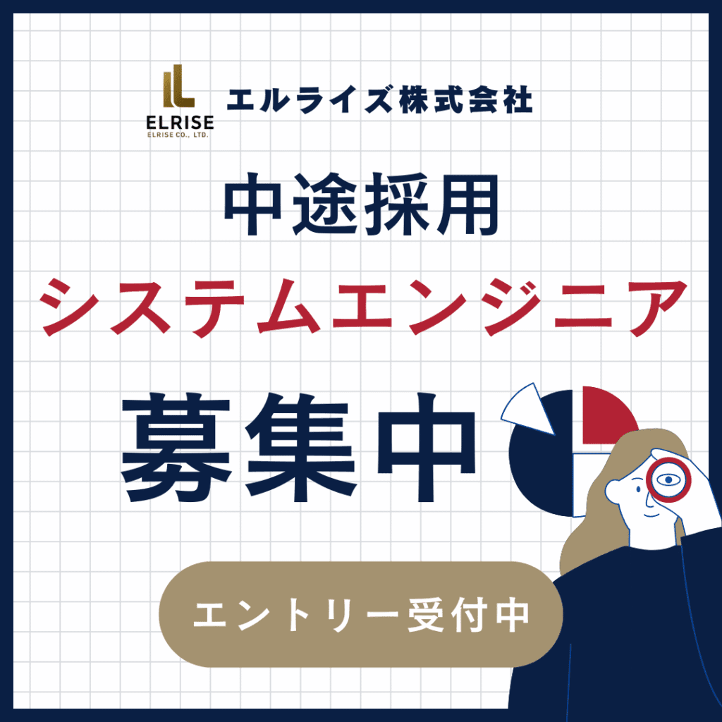 システムエンジニア募集