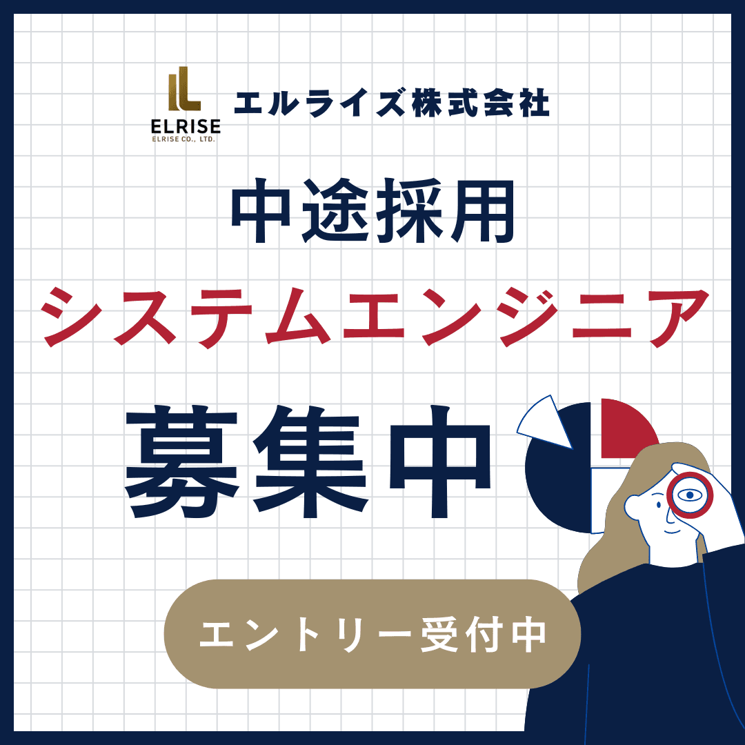 システムエンジニア募集